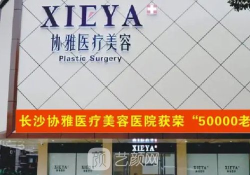 長沙協(xié)雅整形醫(yī)院是正規(guī)