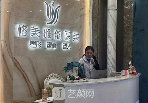 東莞格美雅韻美容整形醫(yī)