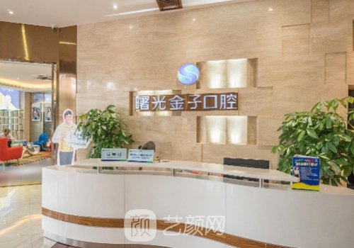 佛山曙光金子口腔醫(yī)院怎