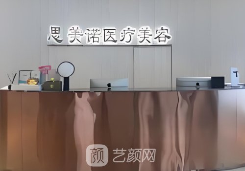 沈陽思美諾整形醫(yī)院官網(wǎng)