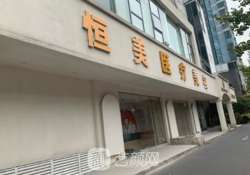 合肥恒美整形醫(yī)院介紹|內(nèi)