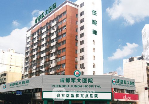 成都軍大整形外科醫(yī)院地