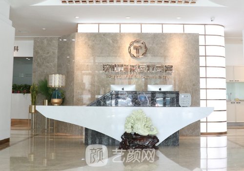 沈陽(yáng)騰采醫(yī)療美容門診部