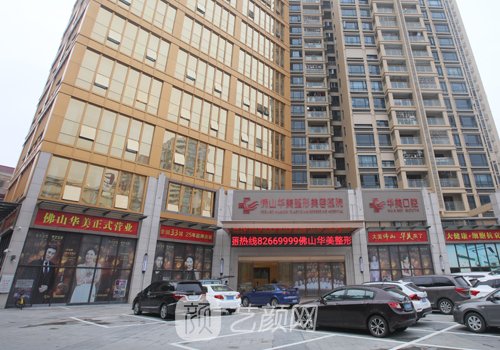 佛山華美整形美容醫(yī)院怎