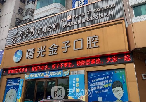 佛山曙光金子口腔免費(fèi)種