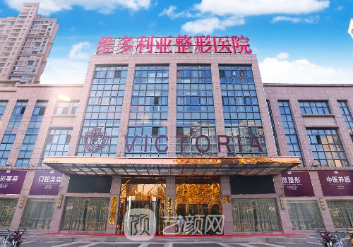 東莞維多利亞整形醫(yī)院美