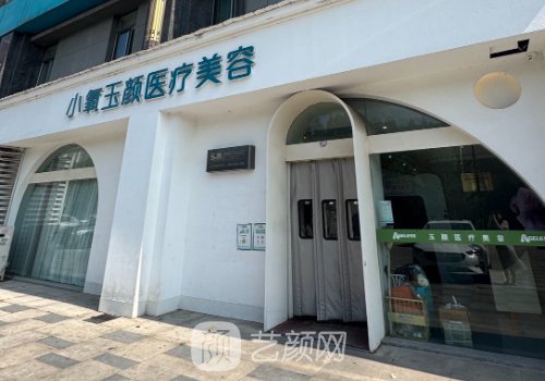合肥小氧玉顏醫(yī)院做什么