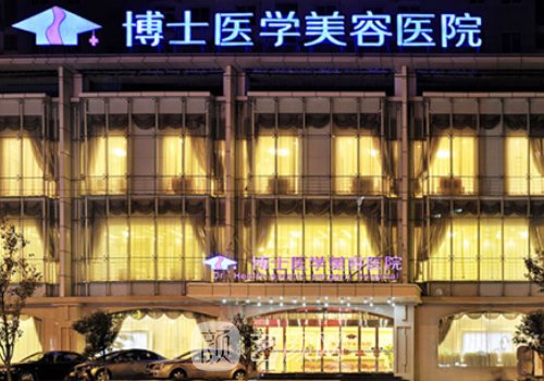 青島博士整形美容醫(yī)院正