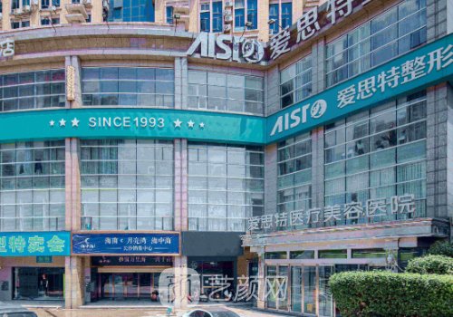 長沙愛思特整形好不好?項