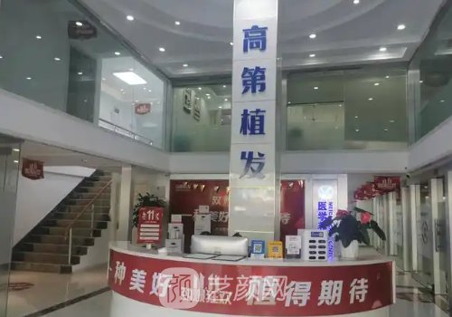 合肥高第植發(fā)怎么樣?醫(yī)院