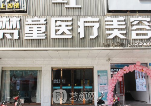 長(zhǎng)沙梵童醫(yī)療美容官網(wǎng)更