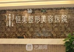合肥恒美整形美容醫(yī)院怎