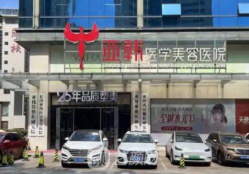長沙亞韓整形醫(yī)院怎么樣