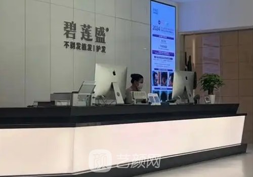 合肥碧連盛植發(fā)怎么樣?內(nèi)