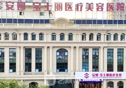 沈陽安娜寶士麗整形醫(yī)院