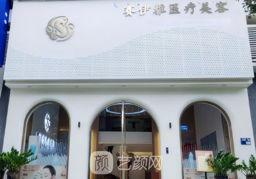 東莞賽伊雅整形醫(yī)院電話