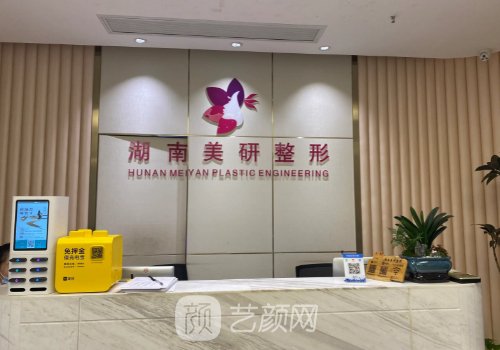 長沙美研醫(yī)療美容醫(yī)院怎