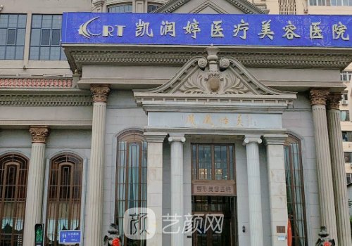 合肥凱潤婷醫(yī)院怎么樣?熱