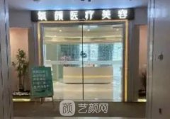 佛山氧顏整形醫(yī)院地址更