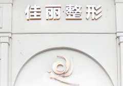 佛山佳麗整形吸脂大概費