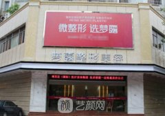 佛山夢(mèng)露整形醫(yī)院地址在