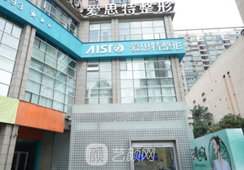 長沙愛思特整形醫(yī)院怎么