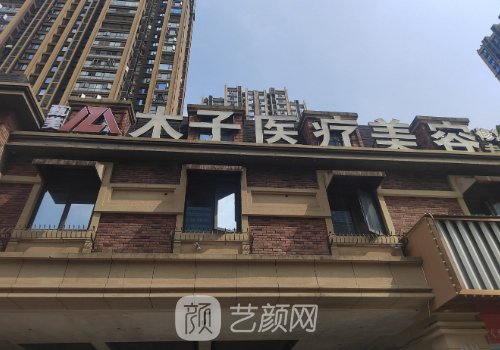長沙木子醫(yī)療整形怎么樣