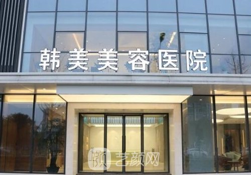 合肥韓美整形醫(yī)院電話分