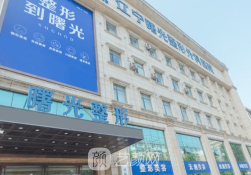 遼寧曙光整形外科醫(yī)院正