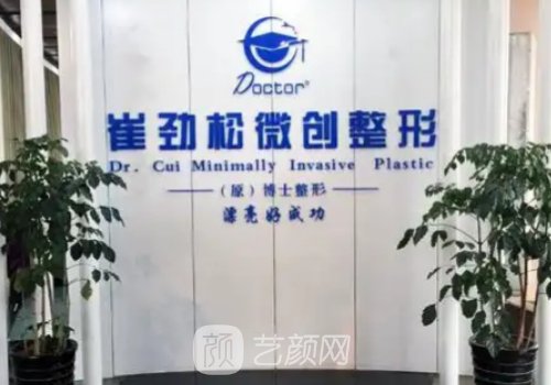 合肥崔勁松醫(yī)療美容醫(yī)院