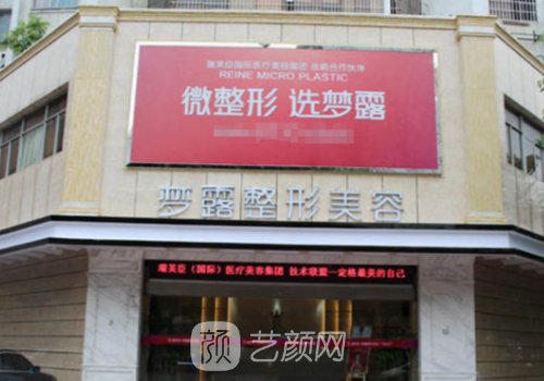 佛山夢露美容醫(yī)院怎么樣