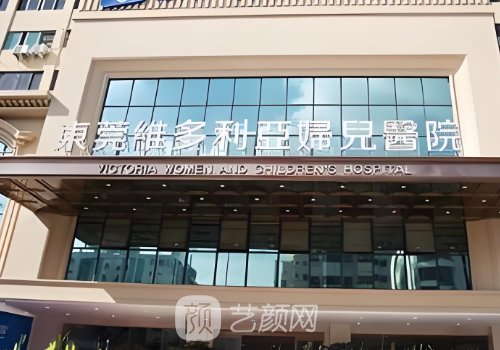 東莞維多利亞整形醫(yī)院醫(yī)