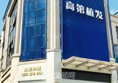 合肥高第植發(fā)資質(zhì)怎么樣