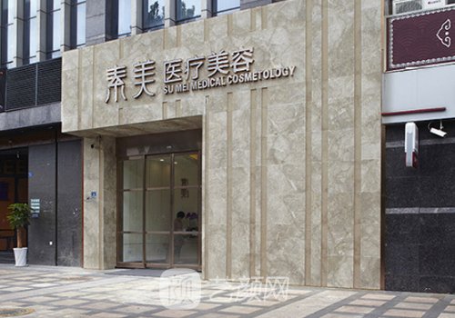 成都素美整形醫(yī)院怎么樣