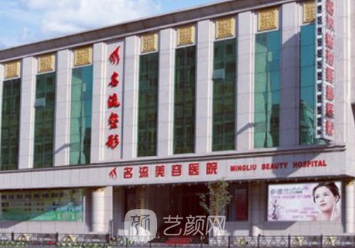 沈陽名流整形美容醫(yī)院官