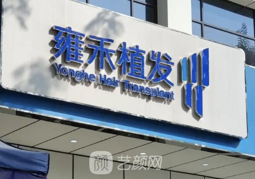 佛山雍禾植發(fā)價(jià)格表公布