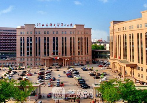 河北醫(yī)科大學第二醫(yī)院做