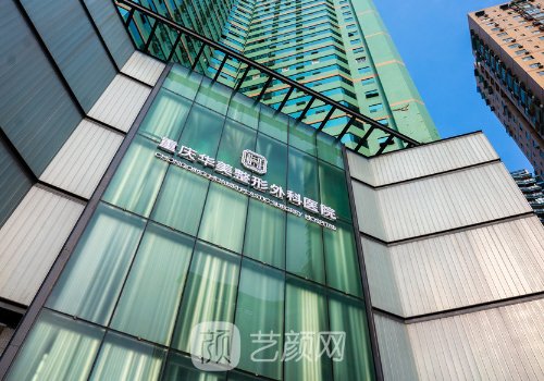 重慶華美整形醫(yī)院總部地