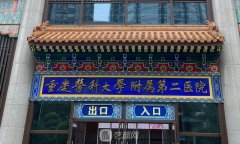 重醫(yī)附二院整形美容科怎