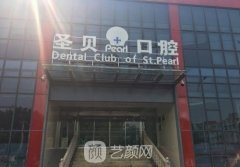 北京十大私立口腔醫(yī)院排