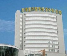 重慶做雙眼皮哪家醫(yī)院好