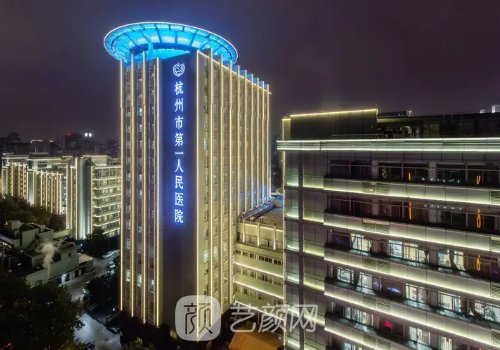 杭州第一人民醫(yī)院整形科