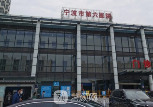 寧波第六醫(yī)院整形美容科
