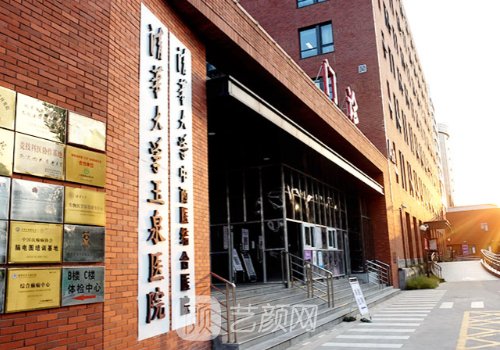 清華大學(xué)玉泉醫(yī)院整形科