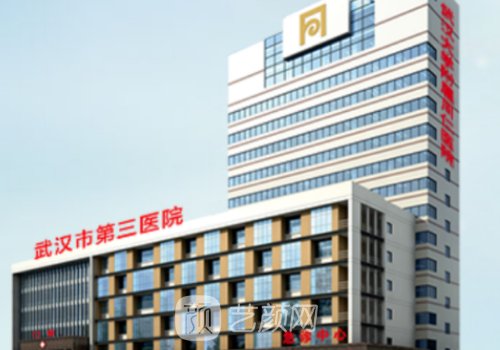 武漢市第三醫(yī)院整形美容