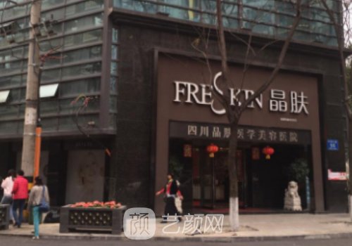 成都晶膚醫(yī)學美容醫(yī)院正