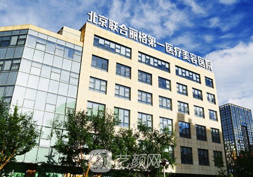 北京聯(lián)合麗格雙眼皮醫(yī)生