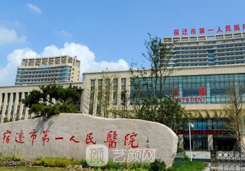 宿遷市人民醫(yī)院整形科電