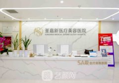 北京圣嘉新整形醫(yī)院電話