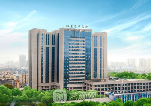 江蘇省中醫(yī)院整形外科醫(yī)
